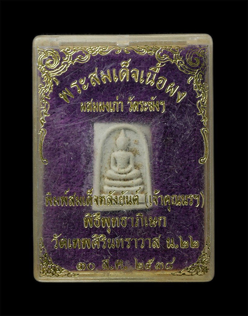 18Feb25 (54)dp.jpg - พระสมเด็จพิมพ์หลังยันต์ อุ เจ้าคุณนรฯ ผสมผงเก่าวัดระฆังฯ พิธิพุทธาภิเษก วัดเทพศิรินทราวาส เขตป้อมปราบศัตรูพ่าย กรุงเทพฯ ปี2538 เนื้อผงพุทธคุณ ผงเก่าเจ [..] | https://kamulet.in.th